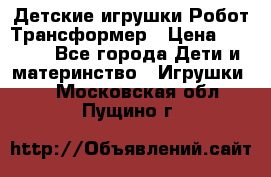 Детские игрушки Робот Трансформер › Цена ­ 1 990 - Все города Дети и материнство » Игрушки   . Московская обл.,Пущино г.